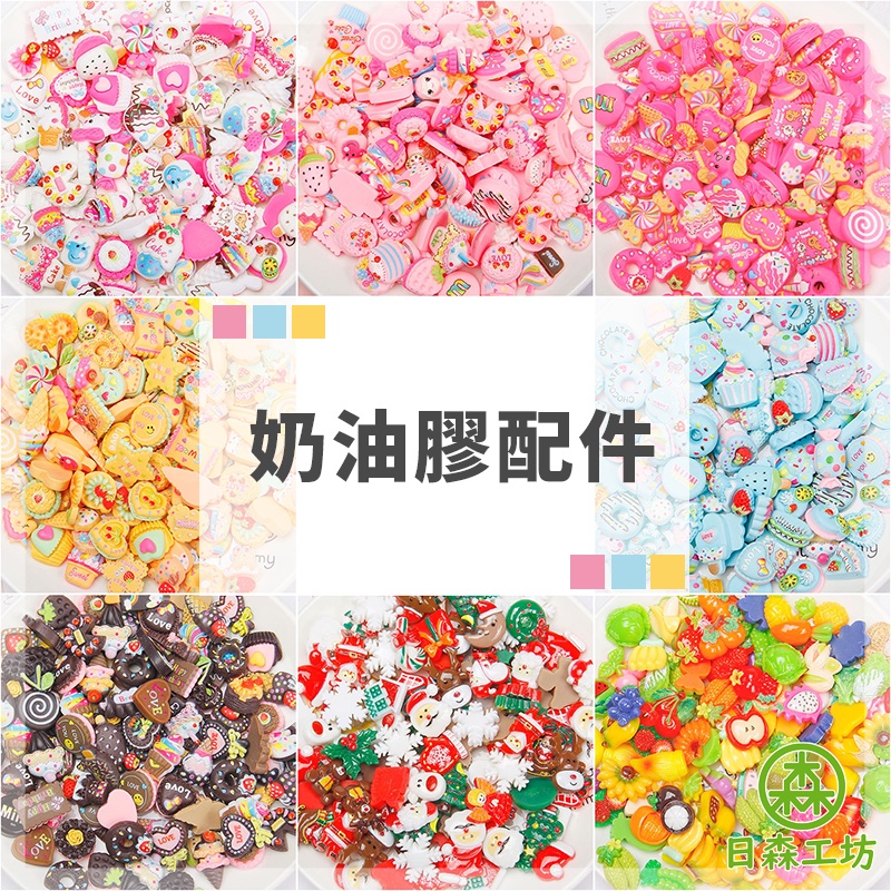 [Risen Workshop] Cream glue accessories, various styles, Taiwan spot + invoice, resin DIY mobile phone case, jewelry accessories, cream glue mobile phone jewelry decoration, DIY handmade materials